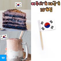 힘찬쇼핑_ 이쑤시개 태극기 10개입 음료데코 케이크픽 케이크데코 태극기꽂이 태극기데코 음료 케이크 등 데코용
