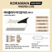 블랙코팅 타프 렉타 헥사 대형 캠핑 차박 감성 백패킹 그늘막 미니 암막 방수, 버터플라이 미디엄 베이지