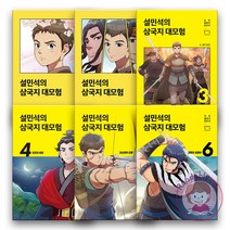 설민석의 삼국지 대모험 6권 세트 어린이 만화책 학습만화 역사만화 초등역사, 설민석의 삼국지 대모험 7권세트