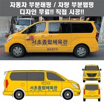 칸랩핑 자동차 차량 요가 필라테스 헬스 GYM 발레 무용 플라잉 바디핏 3M시트지 광고 홍보(시공비 포함)