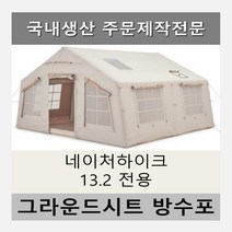 방수포 네이처하이크 13.2 전용 제작 타포린 풋프린트 천막 그라운드시트 캠핑, PVC 베이지방수포