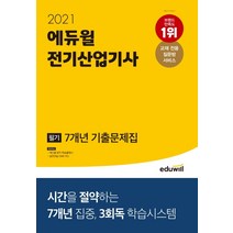 에듀윌 전기산업기사 필기 7개년 기출문제집(2021):교재 전용 질문방 서비스 | 게으름 방지 학습플래너 제공, 전기산업기사 필기 7개년 기출.., 에듀윌 전기수험연구소(저),에듀