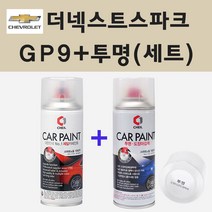 쉐보레 더넥스트스파크 GP9 티파니민트 주문 스프레이 페인트 + 투명스프레이