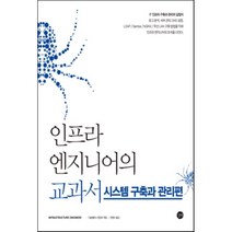 인프라 엔지니어의 교과서: 시스템 구축과 관리편, 길벗