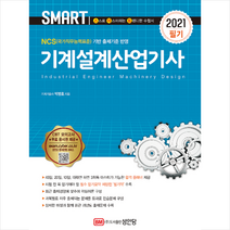 성안당 2021 스마트 기계설계산업기사 (필기)-개정4판 스프링제본 2권 (교환&반품불가)