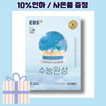 EBS 수능완성 지구과학 1 (2023수능연계) [10%할인+사은품]