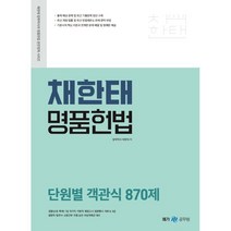 2023 채한태 명품헌법 단원별 객관식 870제, 메가스터디교육(공무원)