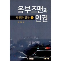 옴부즈맨과 인권 (상) : 경찰과 검찰, 한국학술정보, 문성호 저