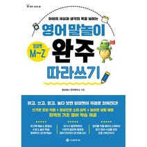 영어 말놀이 알파벳 M~Z 완주 따라 쓰기 : 아이의 세상과 생각의 폭을 넓히는, 도서