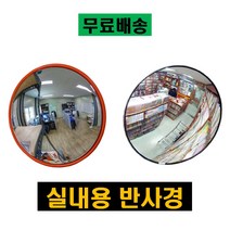 실내용 반사경 편의점 슈퍼 코너 아크릴 실속형 실내 반사경 사각지대거울 도난방지, 아크릴 600파이, 1개