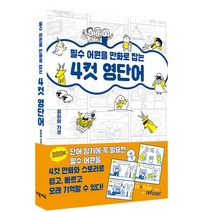 (어원 영단어 책을 공부하기 전 반드시 봐야 할 필수 영단어 책) 필수 어원을 만화로 잡는 4컷 영단어