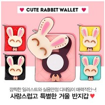 [BEST] 귀요미토끼거울반지갑 학생지갑 반지갑 지갑 캐릭터 20135472EA