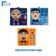 얼굴표정 만들기 가족 세트 표정 감정 인식 놀이치료 부직포 핸드메이드 퍼즐 어린이집 활동 소근육 작업치료 교구 감각통합 언어치료, 할아버이지아빠아들