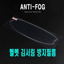 피트인 <당일발송> 안티포그 오토바이 헬멧 김서림방지 필름 발수 코딩 필름 습기제거, (선택1번)홈타입헬멧김서림필름” class=”wr-img”></a></div></p></div></p></div></p></div><div class=