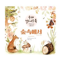 밀크북 숲속에서 수채 컬러링 북, 도서