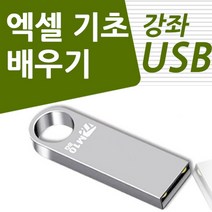 [엑셀vba무작정따라하기] 엑셀 사용법 기초 활용 강의 USB