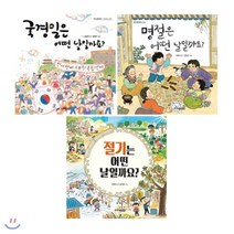 [전집] 어떤 날일까요 시리즈 1~3권 세트(노트 증정) : 국경일/명절/절기, 주니어김영사(전집)