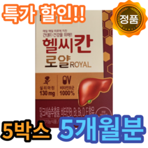 종근당 헬시칸 헬씨칸 로얄 밀크씨슬 밀크시슬 추출물 식약처 인증 식약청 인정 실리마린 시리마린 비타민 영양제 간 건강 도움 40 50 60 대 과음 숙취 직장인 항산화 홈쇼핑, 30캡슐, 5박스