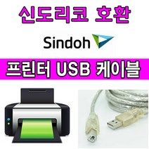 sindoh 신도리코 N901. N900 디지털 레이저 흑백 복합기 호환 USB 프린터케이블, 1.8m, 1개