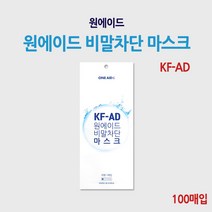원에이드 비말차단 입체형 마스크 KF-AD (100매입)