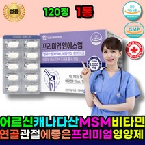 관절영양제 MSM글루코사민 관절MSM 무릅관절영양제 비타민D 아연 글루코사민 초록입홍합 상어연골 연골 관절 에 좋은 프리미엄 MSM 영양제 주부 손가락 노인 시니어 어르신 중년