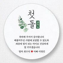 스티커네 주문제작 반투명용지 원형 돌잔치스티커 답례품스티커, 원형 첫돌02 반투명지