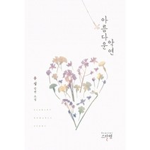 아름다운 악연:윤설 장편 소설, 스칼렛, 윤설 저