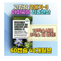 남성 남자 아빠 아버지 고함량 건강기능식품 오메가-3 아마씨유 리놀렌산 식물성 저분자 대용량 미니 소형 캡슐 직장인 회사원 야근 야식 회식 건기식 식이섬유 아미노산 미네랄 엽산