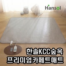  본사  한솔 KCC 숲옥 프리미엄 카페트매트 전기매트 거실용매트, 02.점보형