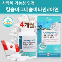 식약처인증 비소성 칼슘 마그네슘 아연 비타민D 3 천연 산호 코랄 칼슘제 복합제 캐나다 직구 수입 성장기 어린이 청소년 여성 남성 중년 부모님 여자 남자 식약청 인정 건강기능식품, 4개월