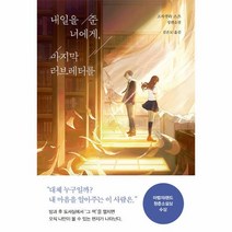 내일을 준 너에게 마지막 러브레터를, 고자쿠라 스즈 저/김은모 역, 놀