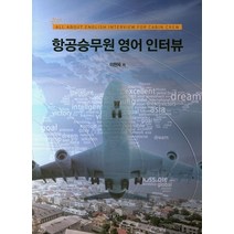 항공승무원 영어인터뷰:, 양성원