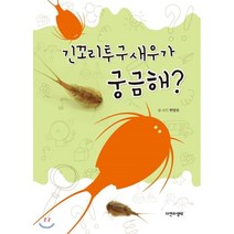 긴꼬리투구새우가 궁금해?, 자연과생태, 변영호 저