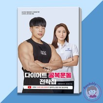 핏블리 다이어트 공복운동 전략집 운동 생리학 효율적인 체중감량 헬스 케어 책