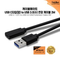 CableMate Type-C to USB3.0(M) 케이블 2m/CM-ACF002/C타입/CF-AM 타입/충전+데이터 전송/5Gbps 전송속도