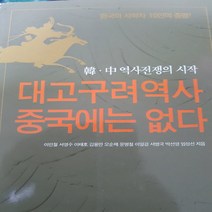 대 고구려 역사 중국에는 없다 /이인철외.예문당.2004