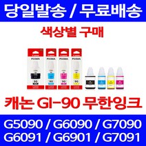 캐논정품잉크 GI-90 무한 잉크 색상별 구매 PIXMA G7090 G6090 프린트 100%인식 공기업 카트리지 G7090잉크 전산소모품 G6091 케논 레이저, 1개입, GI 90 파랑 정품잉크