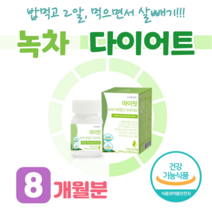 카테킨 다이어트 녹차 추출물 녹차 다이어트 매일 식후 2캡슐 건강한 다이어트 먹는 다이어트 체지방 감소 도움 비타민 나이아신 엽산 항산화 에너지 대사 유해산소 세포보호, 8 개월분, 800mg x 60정 (하루2정)