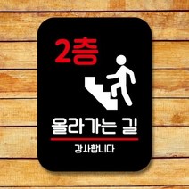 [더art] 표지판 안내판 팻말 푯말 표찰 Q2 188 2층 올라가는 길(B) theART, 화이트
