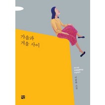 가을과 겨울사이:이종하 소설, 선, 이종하 저