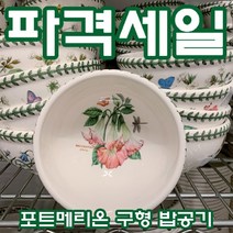 포트메리온 보타닉가든 엑소틱 구형 밥공기, 1개