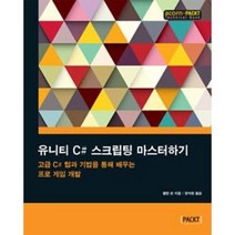 유니티 C# 스크립팅 마스터하기(ACORN+PACKT TECHNICAL BOOK), 에이콘출판