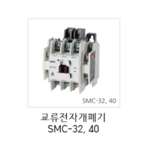 서울산전 교류전자개폐기 전자접촉기 SMC-40, 1개