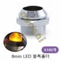 Ø8mm LED 볼록홀더 100개LED LED전구 광센서 빛감지센서 다이오드 램프 LED등, 본상품