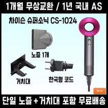 [거치대증정] 차이슨 드라이기 슈퍼소닉 헤어드라이어 /고급형 BLDC 모터/ CS1024 / 한국형코드 / 1.85m / 봄나리, 단일, 페르시안블루