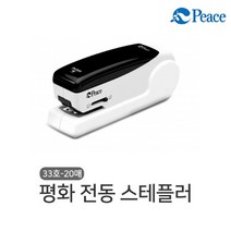 평화 전동스테플러 33호침 약20매 자동 스테플러