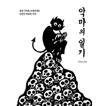 악마의 일기