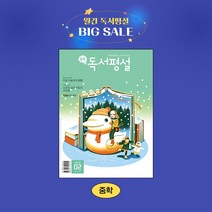 지학사 중학독서평설 1년 정기구독, 01월호