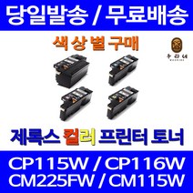 로켓토너 후지제록스 CP105B CM215B 색상별 토너 프린팅 서비스보장 출력물 DOCUPRINT CT201591 공기업 NEW칩 다큐프린트, 1개입, 파랑색 호환 토너 정품품질 기준