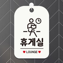 제제데코 휴무 외출중 화장실 사무실 오픈 경고 팻말 안내표지판 제작 HA719휴게실2, HA719휴게실2사각30cm(화이트판), 1개